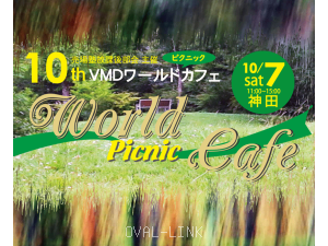 VMDワールドカフェ4年ぶりに開催されました